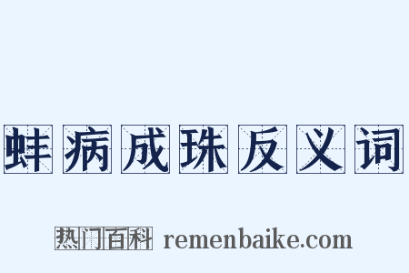 蚌病成珠反义词是什么意思的图片